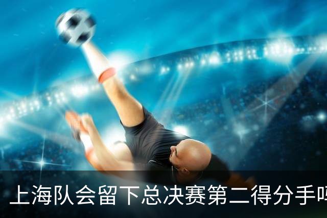 上海队会留下总决赛第二得分手吗？张镇麟一句话向管理层传递信号